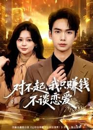 对不起我只赚钱不谈恋爱