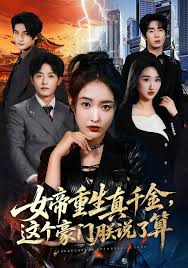 女帝重生真千金这个豪门朕说了算