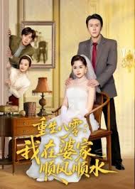 重生八零我在婆家顺风顺水