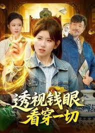 透视钱眼看穿一切