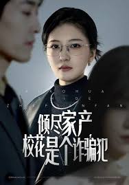 倾尽家产校花是个诈骗犯