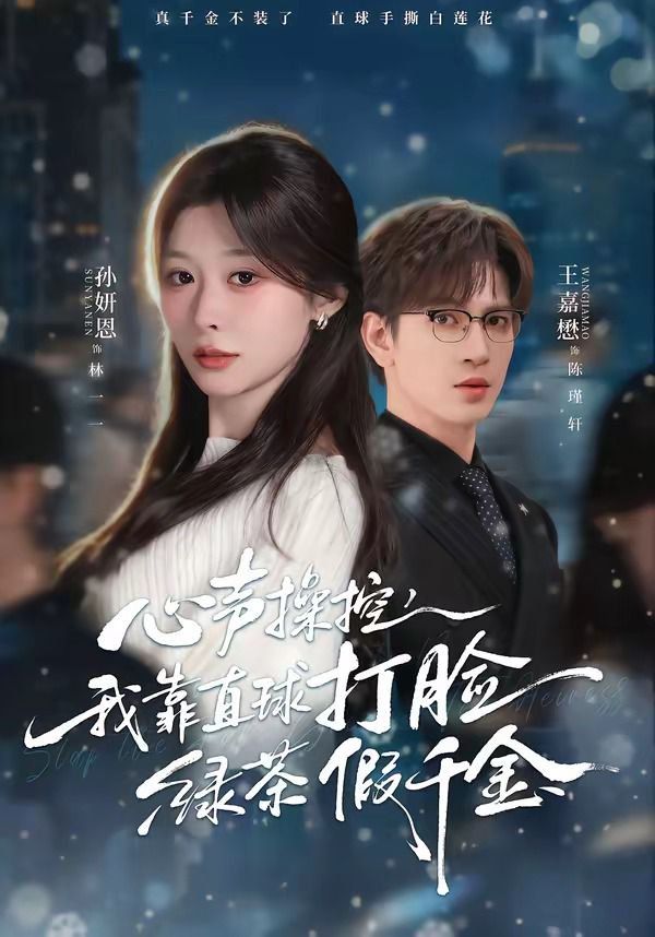 心声操控我靠直球打脸绿茶假千金