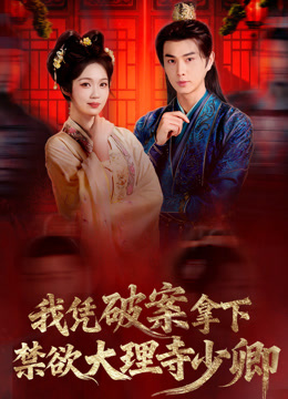 我凭破案拿下禁欲大理寺少卿
