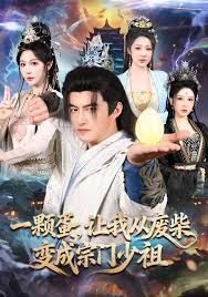 一颗蛋让我从废柴变成宗门少祖