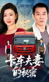 卡车夫妻的秘密