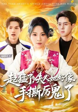 起猛了夫人她好像手撕厉鬼了