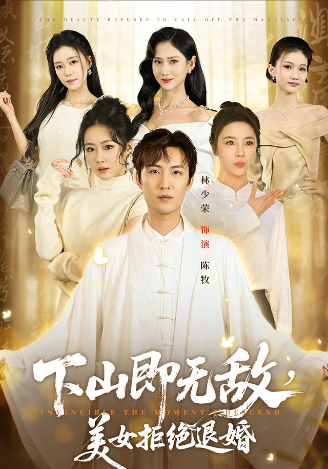 下山即无敌美女拒绝退婚