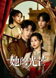 她是光芒
