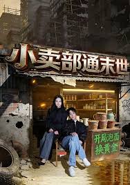 小卖部通末世开局泡面换黄金