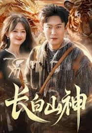 长白山神