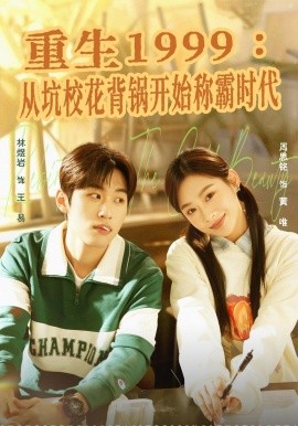 重生一九九九：从坑校花背锅开始称霸时代