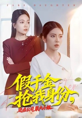 假千金抢我身份还在公司装大小姐