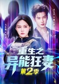 重生之异能狂妻第二季