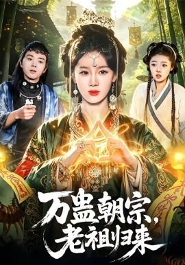 万蛊朝宗老祖归来