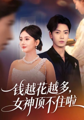 钱越花越多女神顶不住啦