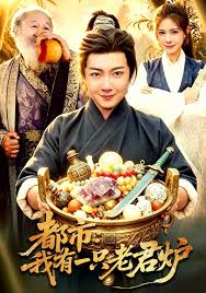 都市：我有一只老君炉