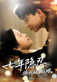 七年隐忍，换我破茧成蝶