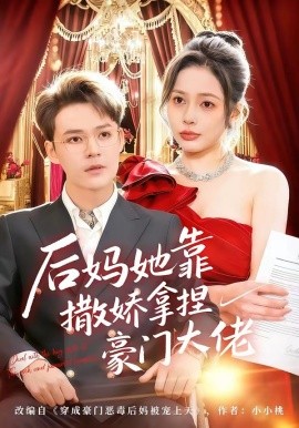 后妈她靠撒娇拿捏豪门大佬
