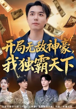 开局无敌神豪我独霸天下