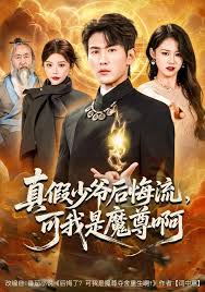 真假少爷后悔流可我是魔尊啊