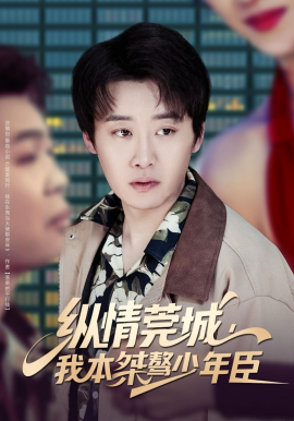 纵情莞城我本桀骜少年臣