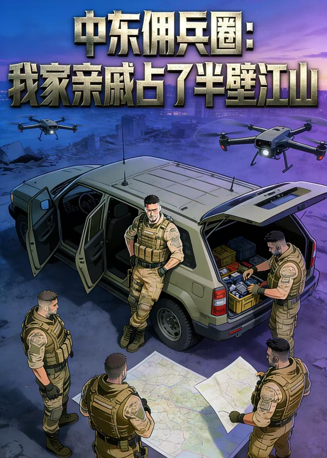 中东佣兵圈我家亲戚占了半壁江山