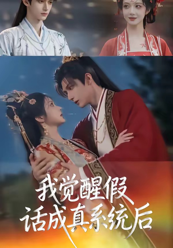 我觉醒假话成真系统后