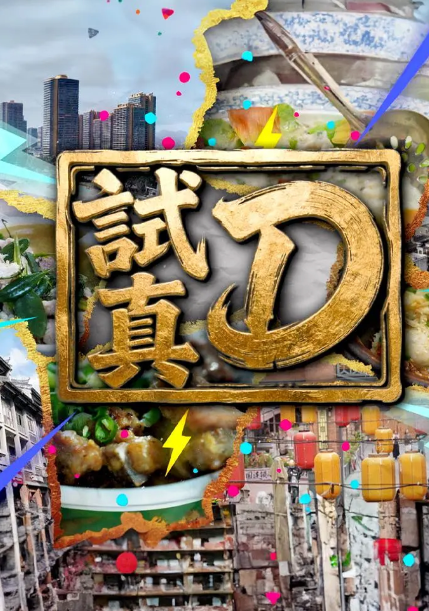 试真D封面图