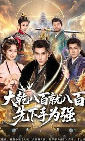 大乾八百就八百先下手为强