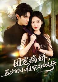 团宠病娇，慕少的小祖宗又凶又撩