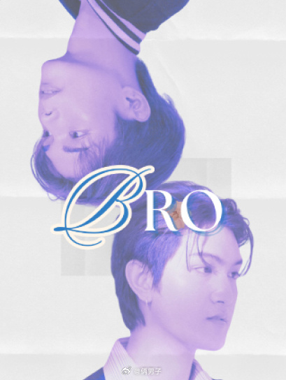 同床好BRO