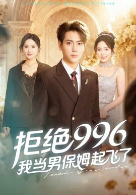 拒绝九九六，我当男保姆起飞了