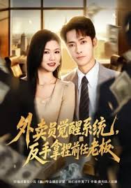 外卖员觉醒系统反手拿捏前任老板