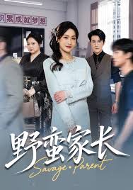 野蛮家长