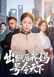 出狱后我妈号令天下