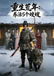 重生荒年：养活五个嫂嫂