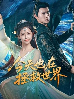 今天也在拯救世界