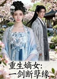 重生嫡女：一剑断孽缘