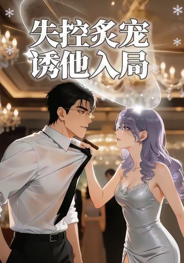 失控炙宠诱他入局