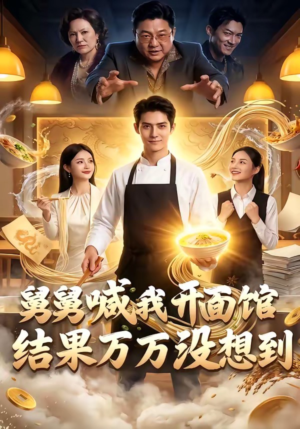 舅舅喊我开面馆结果万万没想到