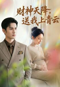 财神天降送我上青云