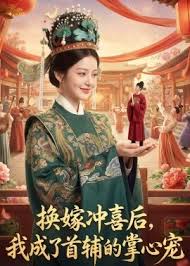 换嫁冲喜后我成了首辅的掌心宠
