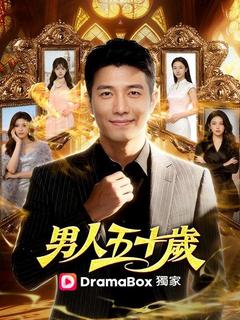 男人五十岁