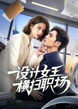 设计女王横扫职场