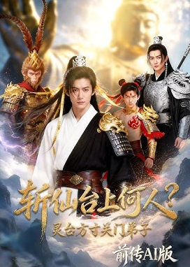 斩仙台上何人？灵台方寸关门弟子前传AI版