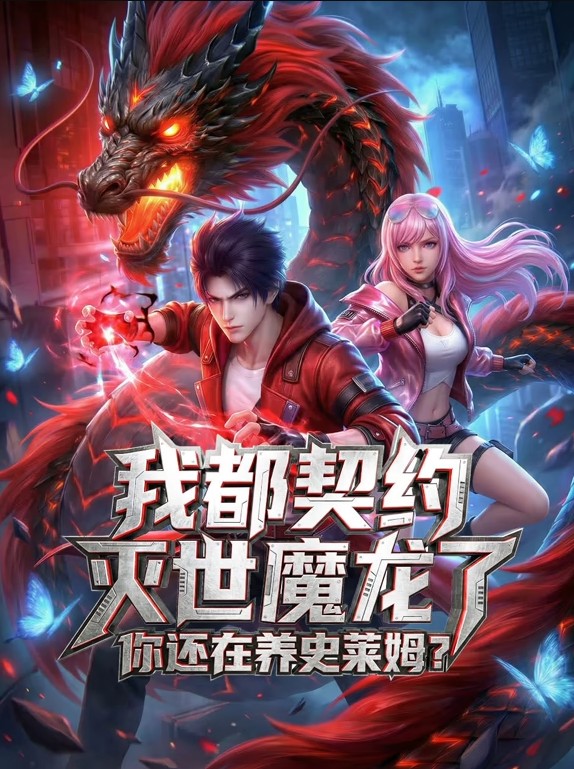 我都契约灭世魔龙了你还在养史莱姆