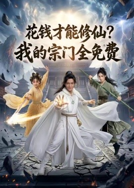 花钱才能修仙？我的宗门全免费
