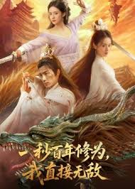 一秒百年修为我直接无敌