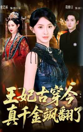 王妃古穿今：真千金飒翻了