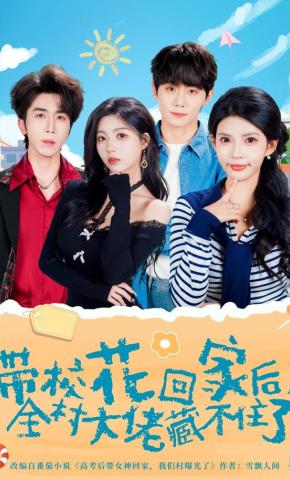 带校花回家后，全村大佬藏不住了